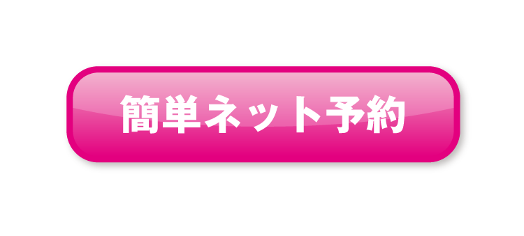 簡単ネット予約